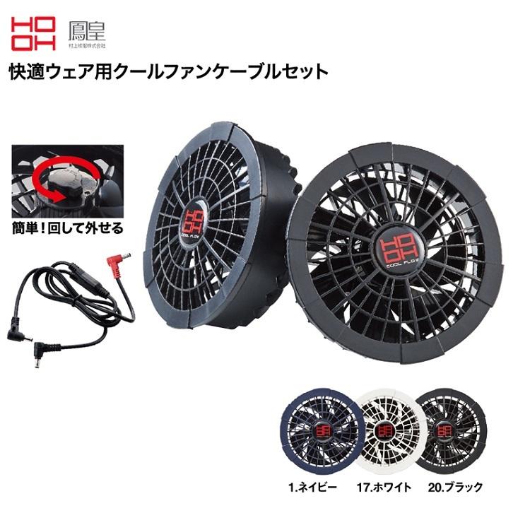 熱中症対策 HOOH 鳳皇 ファンセット V1302 快適ウェア用クールファン