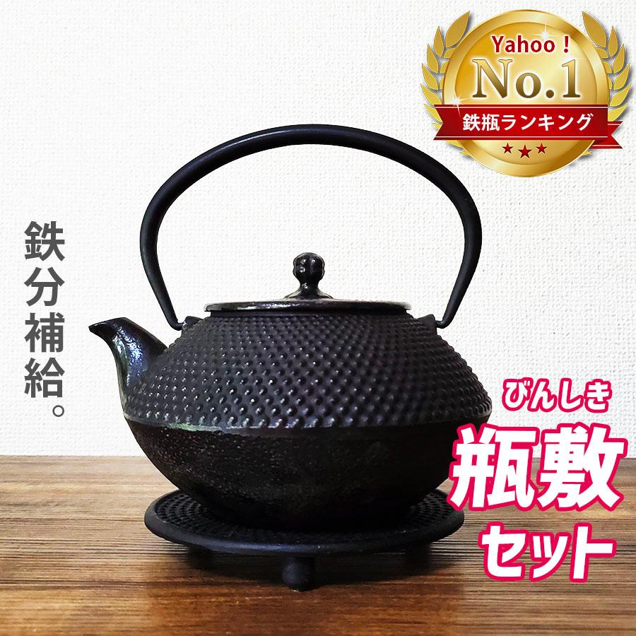 鉄瓶 南部鉄器 南部鉄瓶 瓶敷 セット 黒 鉄分 800ml ホーローなし 日本