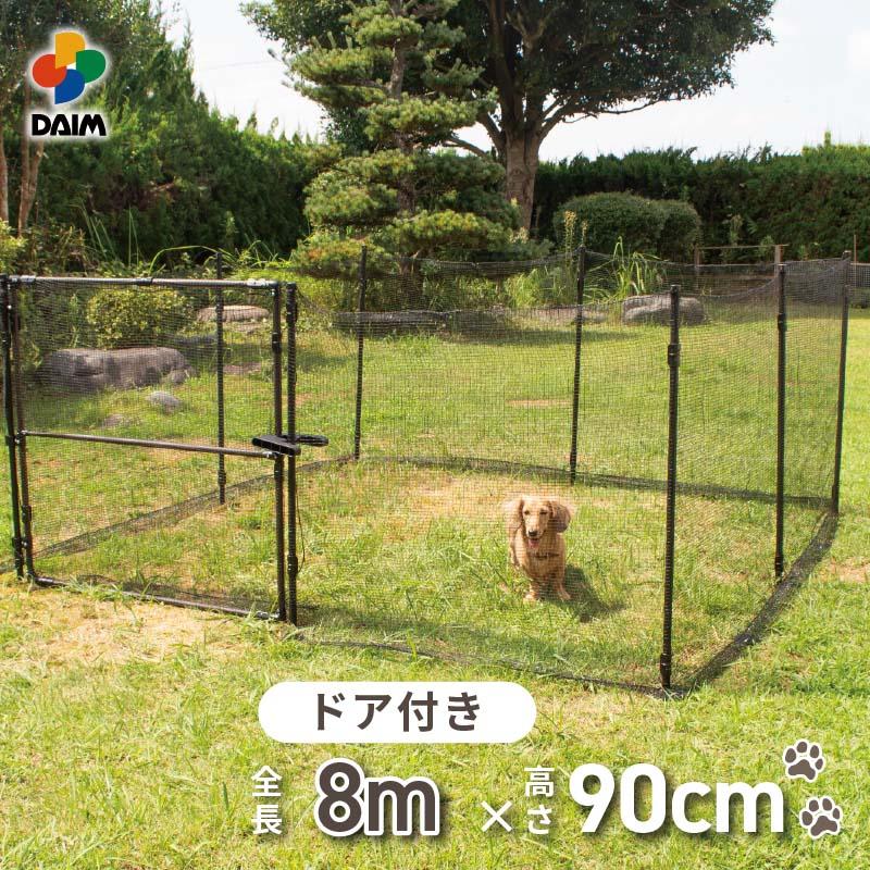 DAIM おてがる ドア付ドッグランセット8m 高さ90cm 全長8m ドッグラン