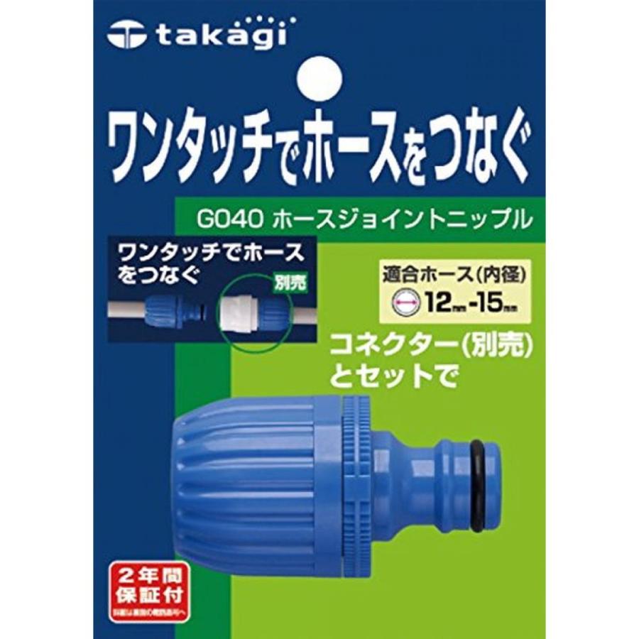 終売】タカギ(takagi) ホース ジョイント ホースジョイントニップル