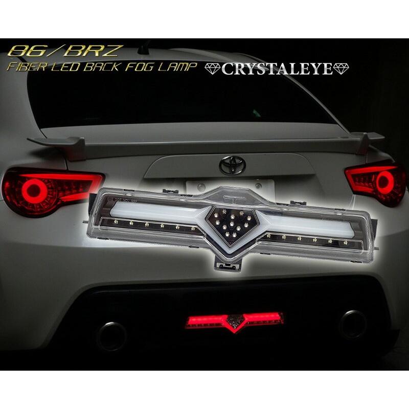 86 BRZ LEDバックフォグ ZN6 ハチロク ZC6 ファイバーLEDバック