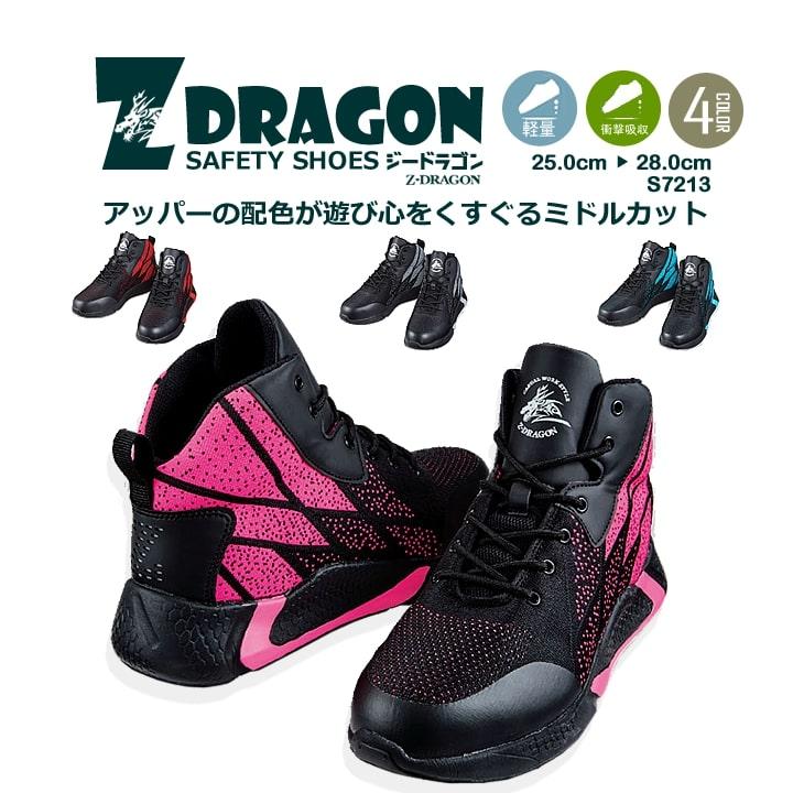 自重堂 安全靴 Z-DRAGON S7213 超軽量 衝撃吸収 ミドルカット