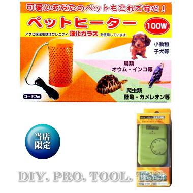アサヒ ペットヒーター100W【当店限定オリジナルセット】（セット内容
