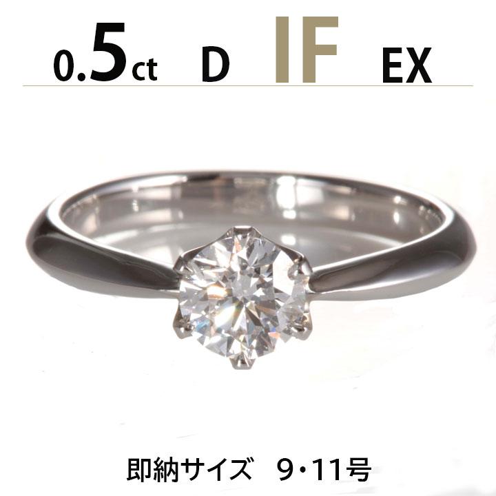 あすつく 婚約指輪 0.5ct D IF EX ティファニー6本爪デザイン 大粒
