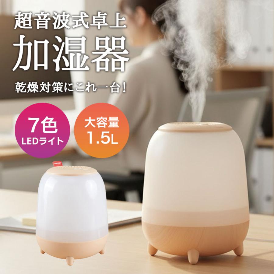 加湿器 卓上 小型 1500ML 大容量 卓上加湿器 アロマ対応 7色LEDライト