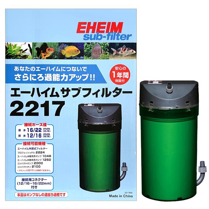 EHEIM（エーハイム） サブフィルター 2217 水槽用 追加ろ過槽