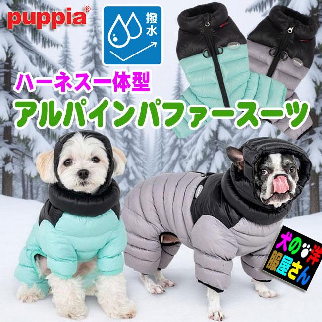 Puppia（パピア） 犬服 ハーネス一体型 アルパイン パファースーツ