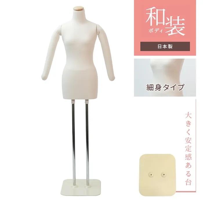 和装トルソー 補正練習用 腕あり アイボリーニット 安定台 KA1-W63-B-F