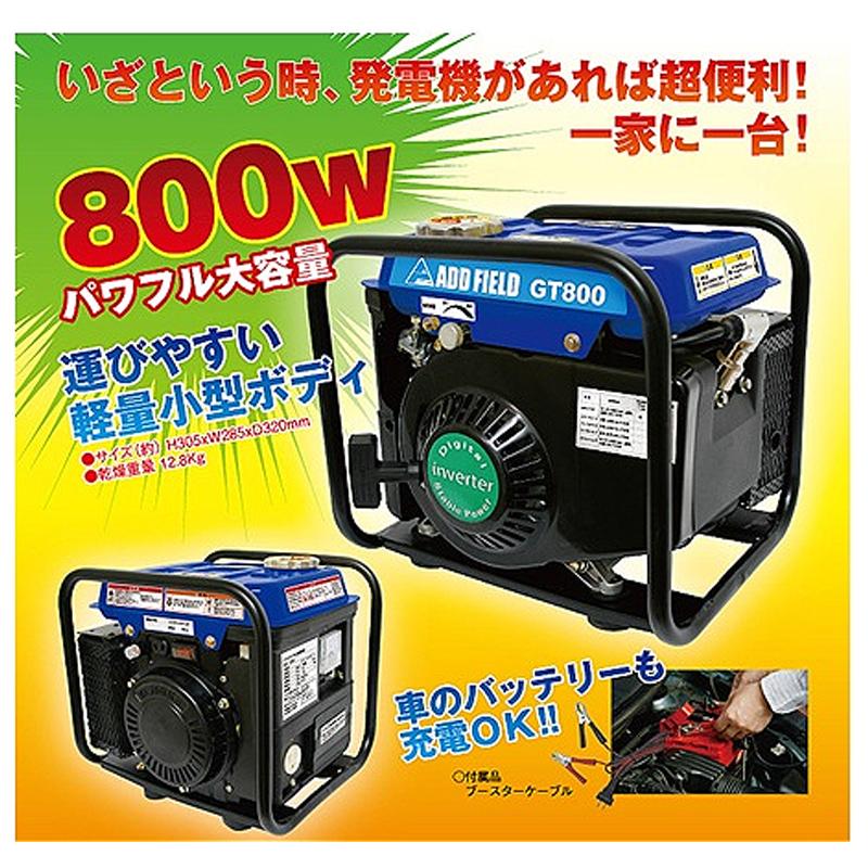 ADD FIELD GT800 インバーター 発電機