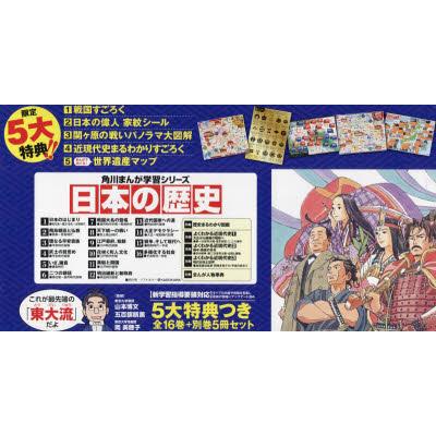 日本の歴史 角川まんが学習シリーズ 5大特典つき 16巻＋別巻5 21巻