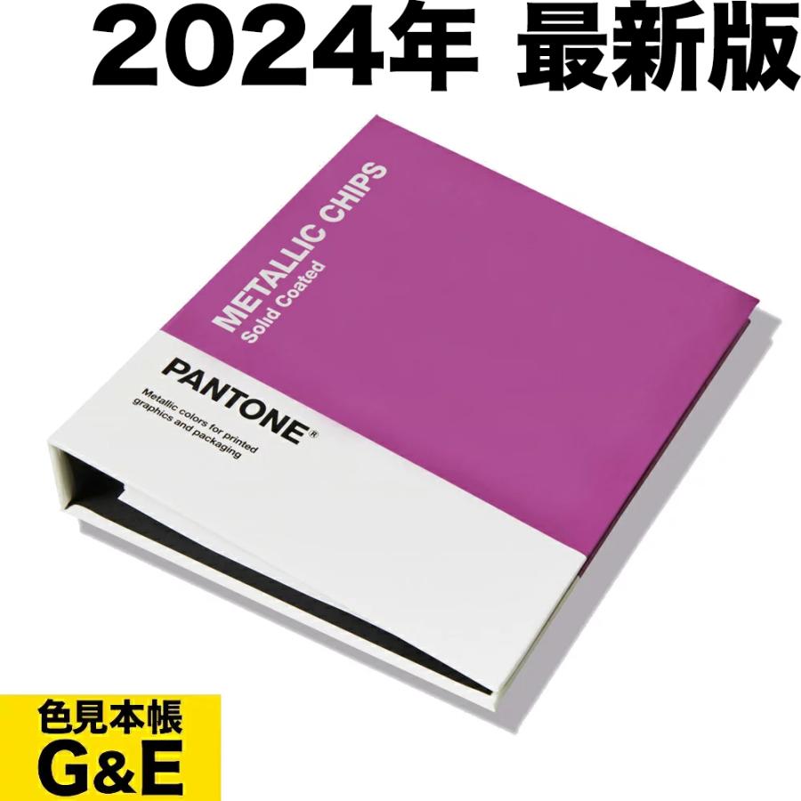 PANTONE（パントン） メタリックチップブック GB1507C 2024年版 色見本