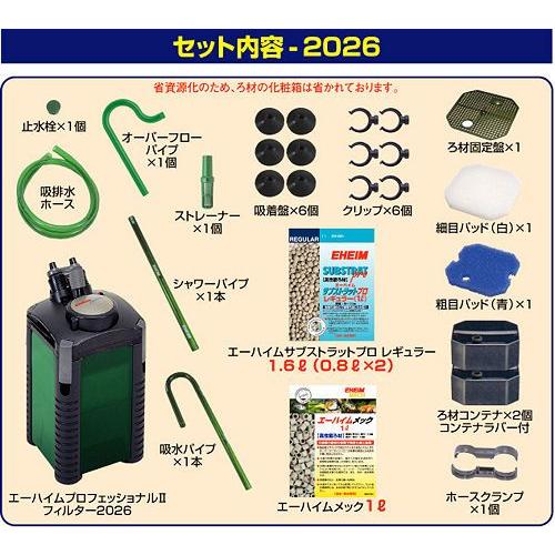 EHEIM（エーハイム） プロフェッショナルII 2026 ろ材付きセット