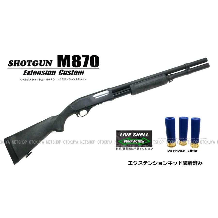 MARUZEN（マルゼン） ガスショットガン M870 エクステンション