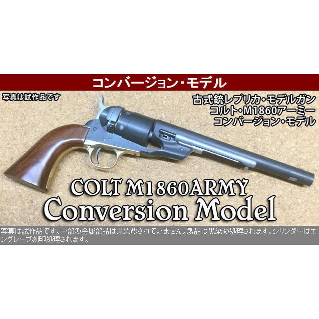 モデルガン 古式銃 レプリカ コルト M1860 アーミー 8インチ