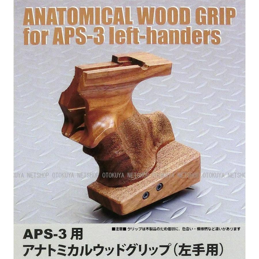 MARUZEN（マルゼン） APS-3専用 アナトミカル ウッドグリップ 左手用
