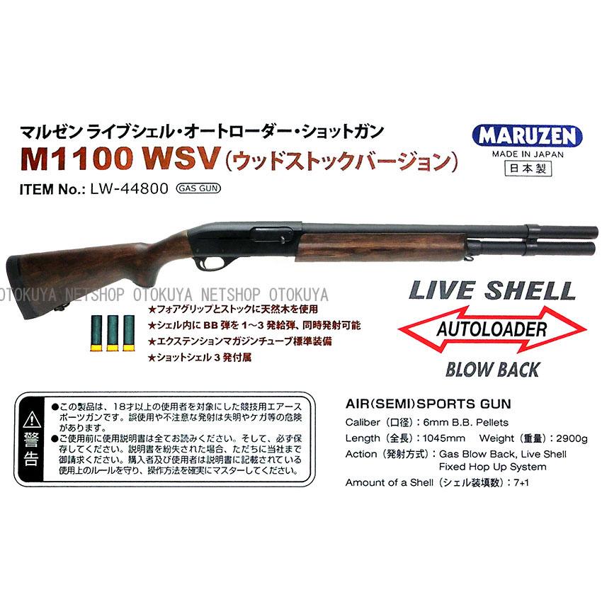 MARUZEN（マルゼン） ガスショットガン レミントン M1100（WSV) 木製