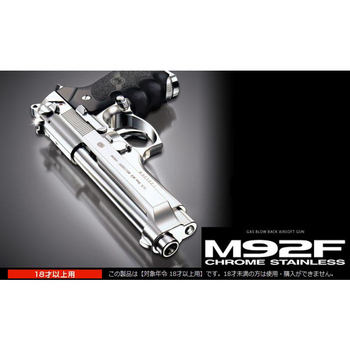 TOKYO MARUI（東京マルイ） ガスブローバック M92F クロム ステンレス