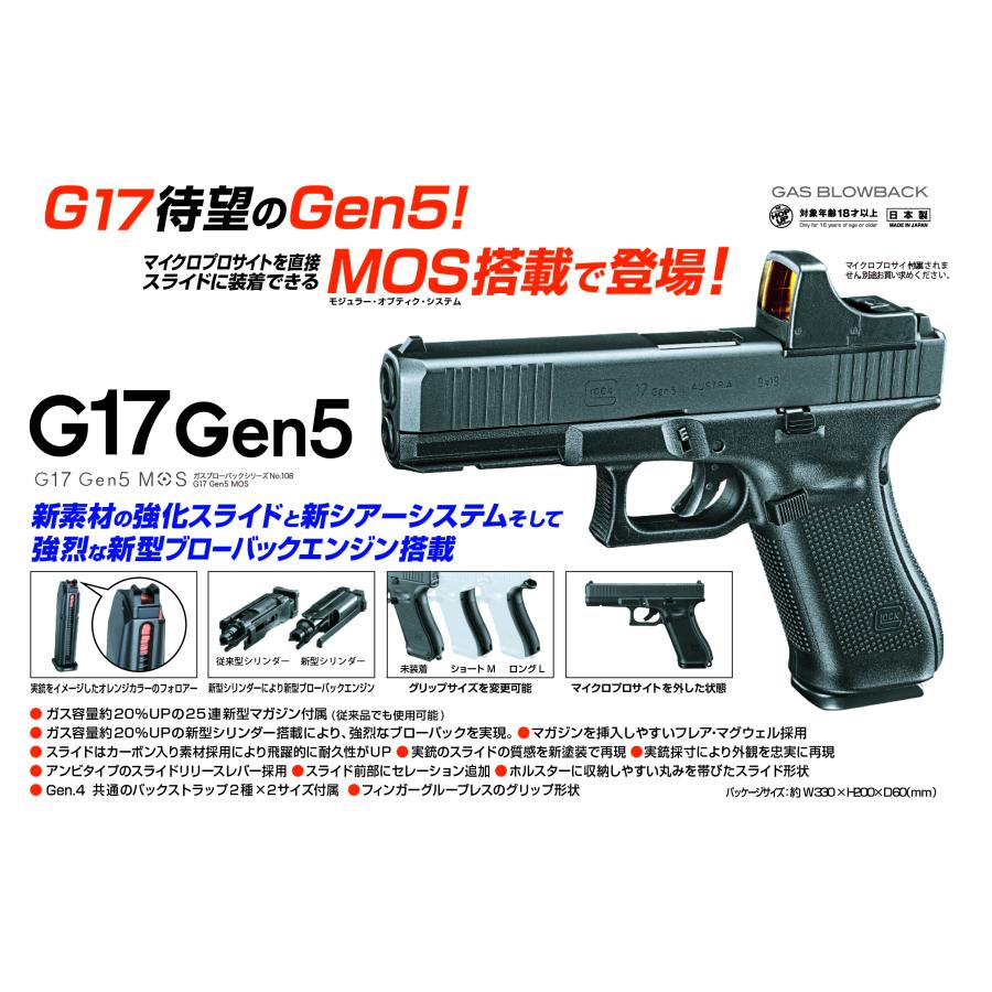 TOKYO MARUI（東京マルイ） ガスブローバック グロック17 Gen.5 MOD