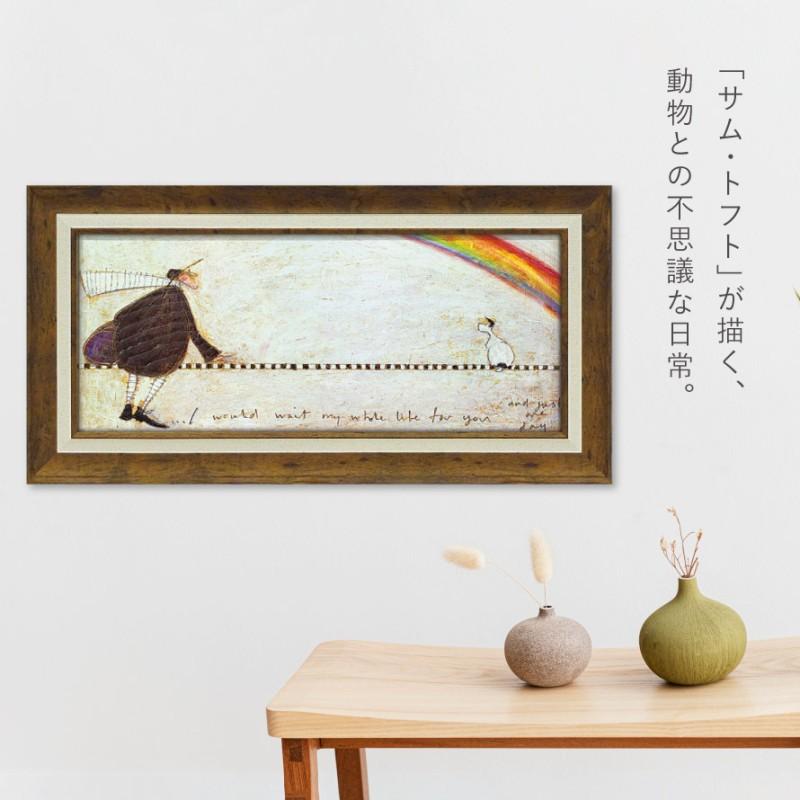 アートパネル アートフレーム 63.5×32.5cm サムトフト 「ずっとあなた