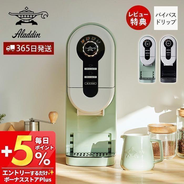 アラジン（Aladdin） (豪華2大特典) コーヒーメーカー コーヒー