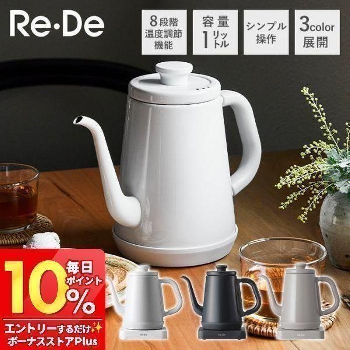 豪華2大特典)Re・De Kettle 電気ケトル 温度調節 8段階 リデケトル 1L