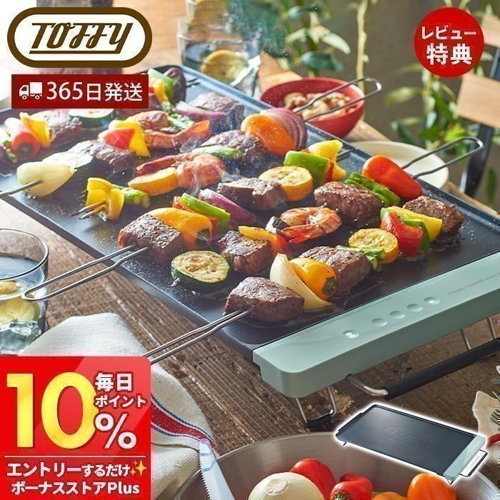 Toffy toffy トフィー スリムグリルプレート フラットプレート 4人用 3