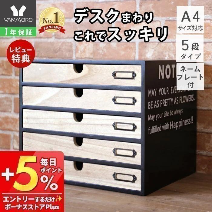 ヤマソロ 卓上収納 レターケース 小物入れ 木製 多段チェスト ファイル