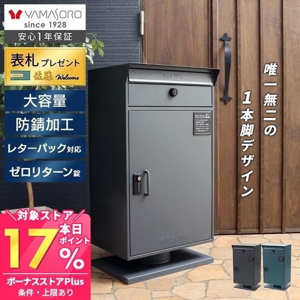 ヤマソロ 宅配ボックス 戸建 一戸建て用 後付け おしゃれ 大型 付き