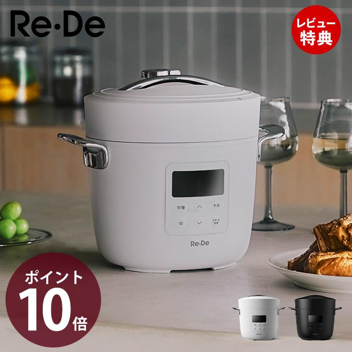 Re・De (豪華2大特典) re・de pot 電気 圧力鍋 リデポット EPC01A-20