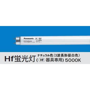 まさくん専用 Panasonic Hf蛍光灯 FHF32EX-N-H F3 FHF32EX-N-H-F3」の