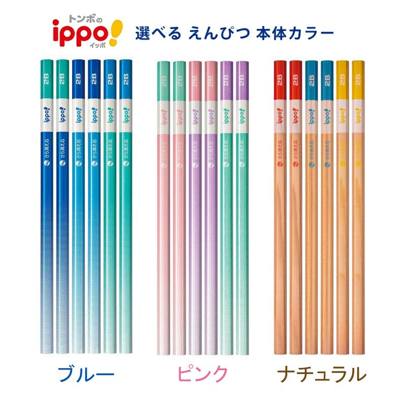 ippo！ 【名入れ無料】トンボ イッポ きれいに消えるかきかたえんぴつ
