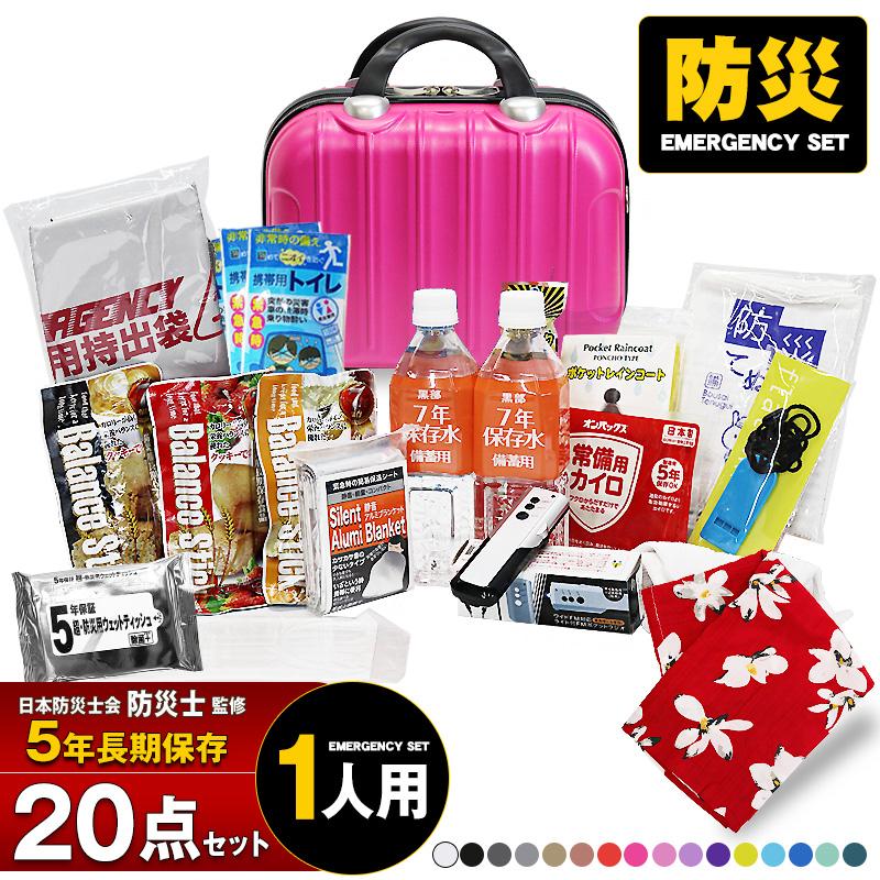 防災 防災セット 20点 1人用 防災士監修 防災グッズ ミニトランク 防災