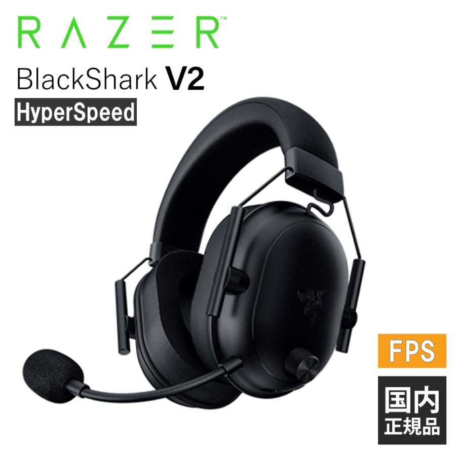 Razer（レイザー） Razer BlackShark V2 HyperSpeed ゲーミングヘッド