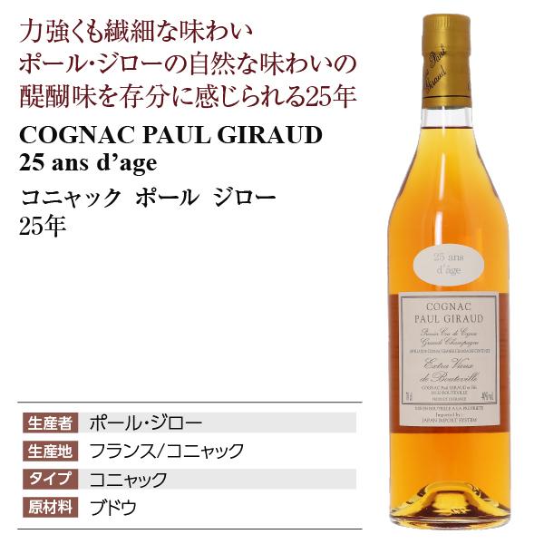 ブランデー コニャック ポールジロー 25年 40度 正規 箱なし 700ml