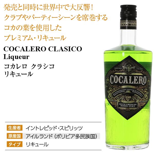 リキュール コカレロ クラシコ 29度 正規 700ml : 酒類の総合専門店