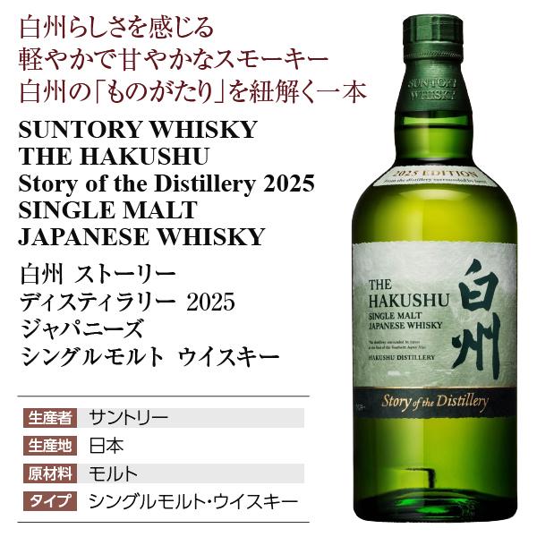 サントリー シングルモルトウイスキー 白州 ストーリー ディスティ