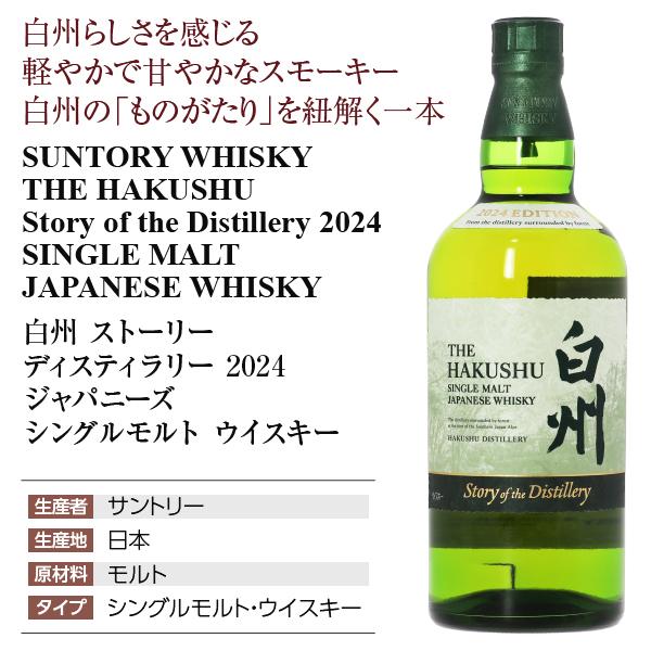 サントリー シングルモルトウイスキー 白州 ストーリー ディスティ