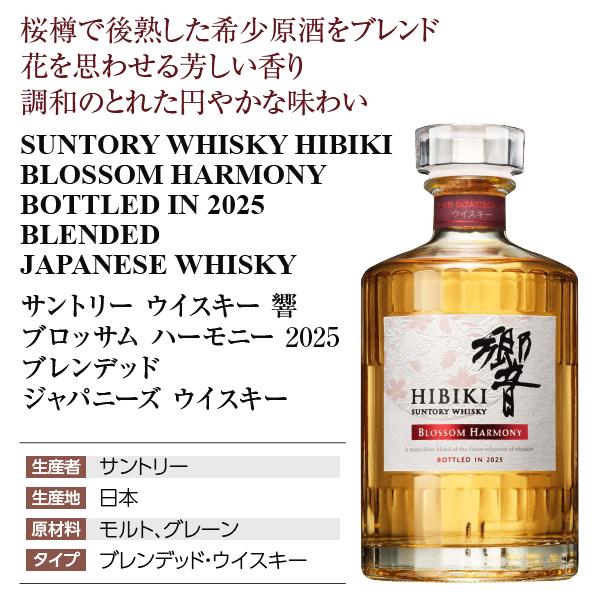 サントリーウイスキー 響 ブロッサム ハーモニー 2025 ブレンデッド