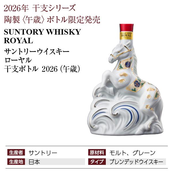 サントリーウイスキー ローヤル サントリー 2026年 干支シリーズ