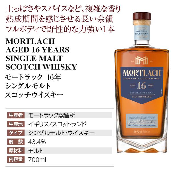 ウイスキー モートラック 16年 シングルモルト スコッチウイスキー