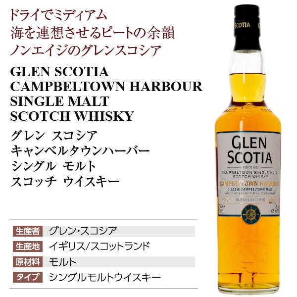 ウイスキー グレン スコシア キャンベルタウン ハーバー シングル