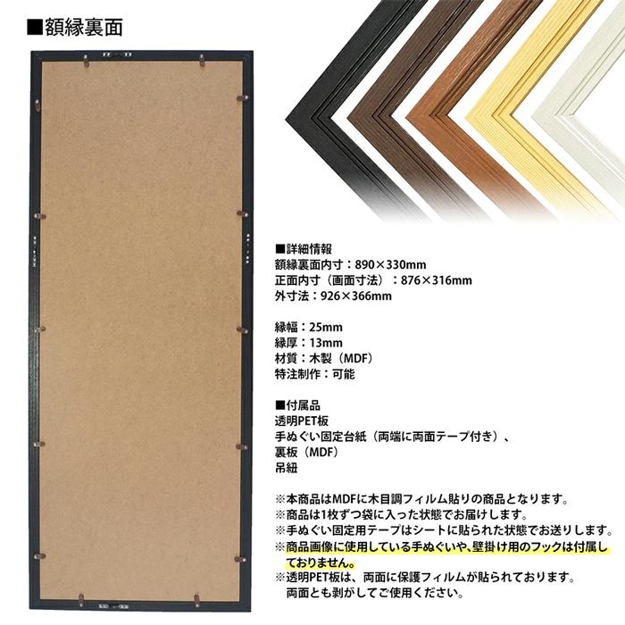 木製手ぬぐい額 額縁サイズ：890×330mm ※手ぬぐい固定用台紙・テープ