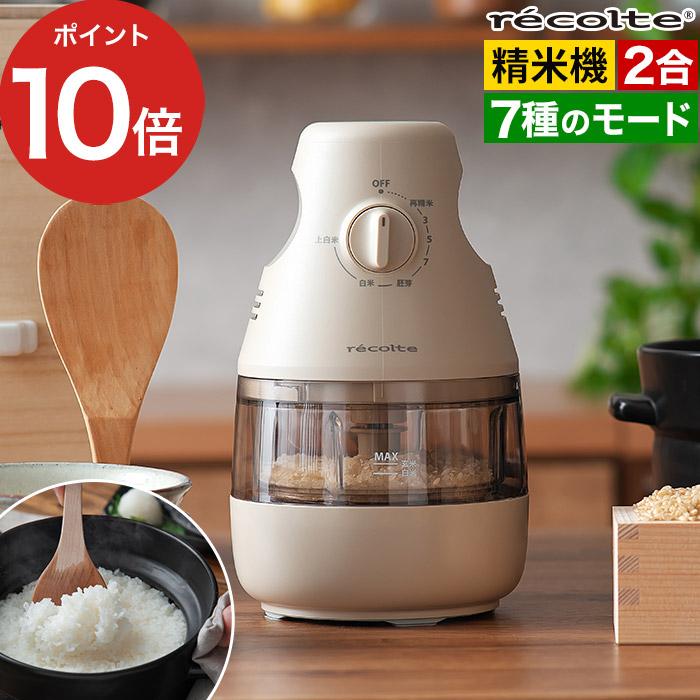 recolte（レコルト） コンパクト精米機 RRP-1 家庭用 1合 2合 再精米 3