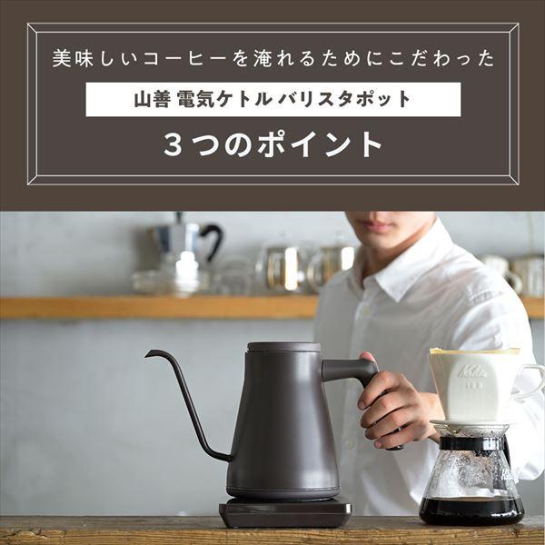 新品】山善 バリスタ ポット BARISTA POT 電気式バリスタポット」を新