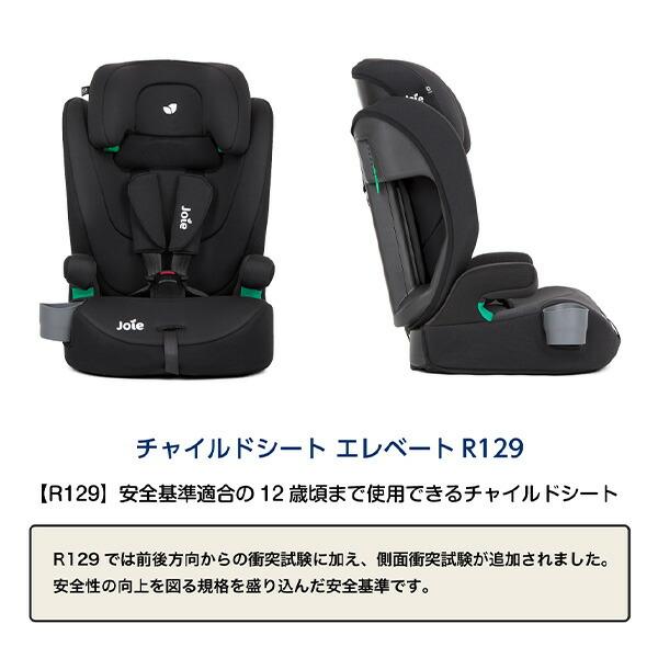 Joie（ジョイー） ジュニアシート エレベート R129 (適応身長76-150cm