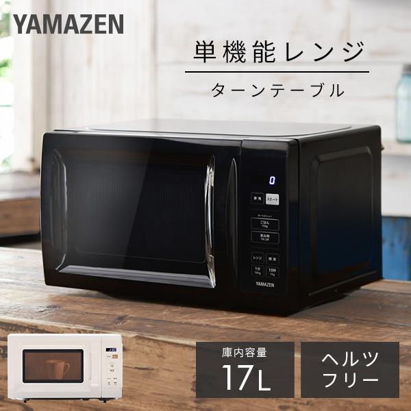 山善（YAMAZEN） 電子レンジ 単機能 17L ターンテーブル 温めのみ 小型