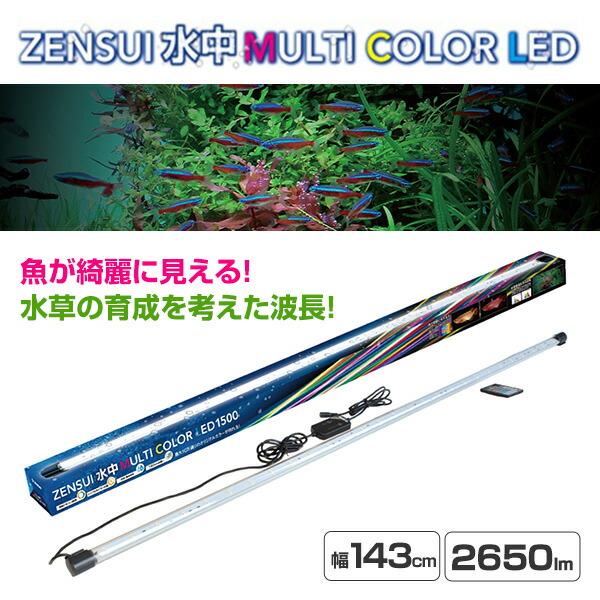ゼンスイ 水槽用 照明 ライト 水中マルチカラー LED 1500 (2650lm/30W
