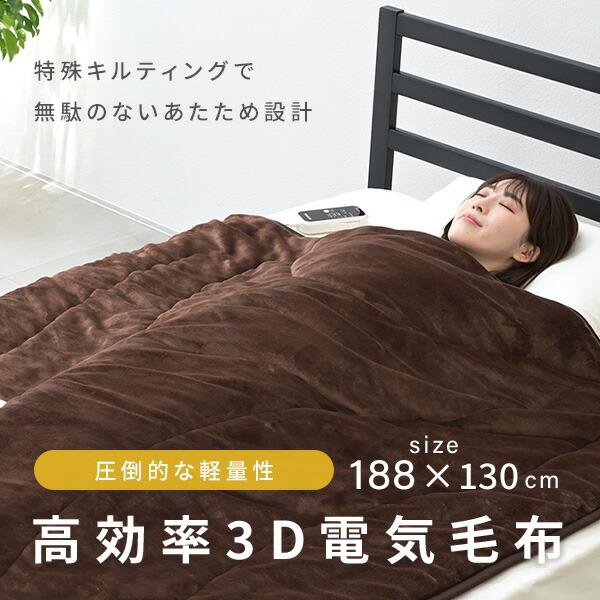 山善（YAMAZEN） 電気毛布 掛け敷き 電気掛毛布 掛ふとん 3D