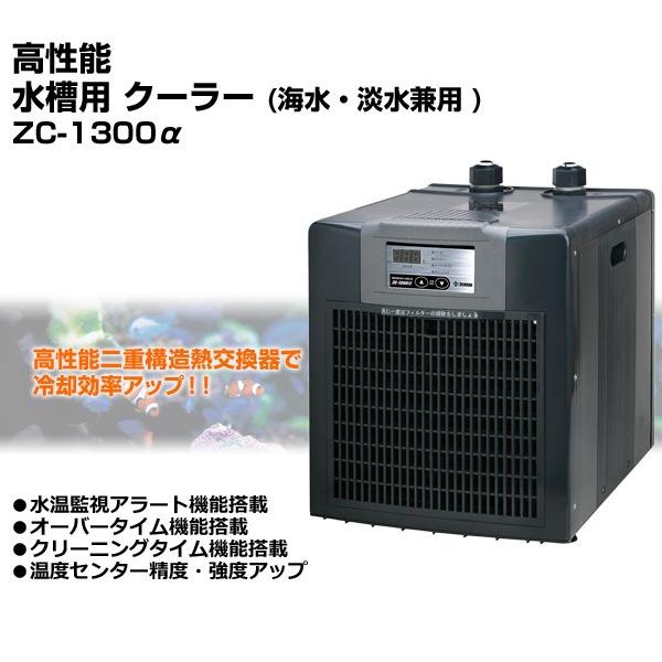 ゼンスイ 高性能 水槽用 クーラー海水・淡水兼用 ZC-1300α(アルファ