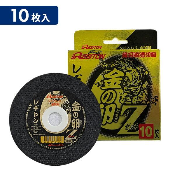 レヂトン 切断砥石 金の卵Z 10枚入 ステンレス 金属用 超薄型1mm 105